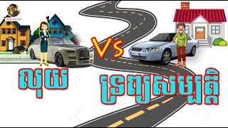 លុយ និង ទ្រព្យសម្បត្តិ / Money and Wealth// ទ្រព្យ-បំណុល=ទ្រព្យសម្បត្តិ