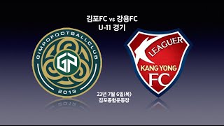 [연습경기_4K] 김포FC U-11 vs 강용FC 후반