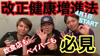 「番外編」4月から始まる原則屋内禁煙！どうなる愛煙家！気になるベイパーの行方…