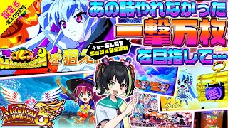 【マジハロ5｜設定⑥生配信｜46199G～(#13)】そろそろ悪キンに入れたいVTuber【e-SLOTミッション66/100｜#パチスロ #スロット #実機配信】