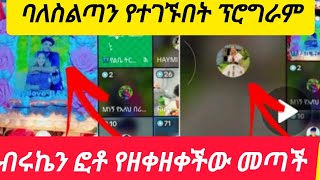 ብሩኬ ፎቶ የዘቀዘቀች መጣት ጦርነት😅ሀይሚ 100 ባለስልጣን የተገኙበት ፕሮግራም