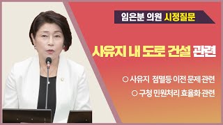 임은분 의원 시정질문(제279회 임시회 제1차 본회의)