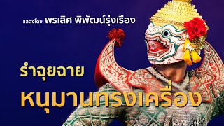 รำฉุยฉาย หนุมานทรงเครื่อง โดย พรเลิศ พิพัฒน์รุ่งเรือง Khon [masked dance drama in Thailsnd] Full HD