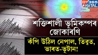 শক্তিশালী ভূমিকম্পই জোকাৰি গ’ল ৫খনকৈ দেশ। ভাৰত-পাকিস্তান, নেপাল-তিব্বত, ভূটানত তীব্ৰ জোকাৰণি