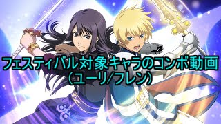 【テイルズオブザレイズ】 フェスティバル対象キャラのコンボ動画　(ユーリ/フレン)