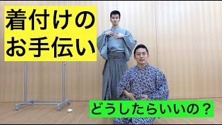 【男の着物】伝統芸能の世界に興味のある方必見！！着付けのお手伝いの仕方