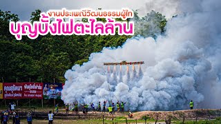 รวมจุดบั้งไฟตะไลแสนตะไลล้าน ณ ลานจุดบ้านกุดหว้า ปี2565