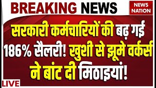 8th Pay Commission Live: सरकारी कर्मचारियों की बढ़ी 186% सैलरी! खुशी में वर्कर्स ने बांट दी मिठाइयां!