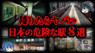 【ゆっくり解説】危険すぎる！日本に存在するヤバい駅８選