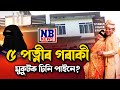 ৫ পত্নীৰ গৰাকী মুকুটক চিনি পাইনে?