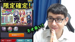 【モンスト】ホップステップ限定ガチャ！50連を引いて限定狙い！