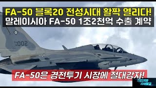 [#544] FA-50 블록20 전성시대 활짝 열리다! 말레이시아 FA-50 1조2천억 수출 계약! FA-50은 경전투기 시장에 절대강자!#FA50 블록 20#FA-50 블록 20