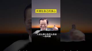 天理在自己的良心 #曾仕強 #2023 #國學智慧 #哲理 #傳統文化 #教育 #國學 #智慧人生 #國學文化 #曾仕强经典语录