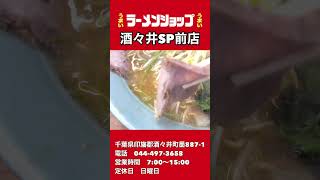 千葉県内ではNo.1かも「ラーメンショップ酒々井SP前店」 #shorts  #ラーメン　#rahmen