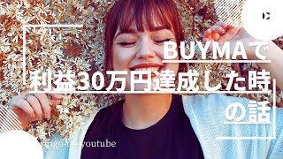 【BUYMA】利益30万円達成した時の話