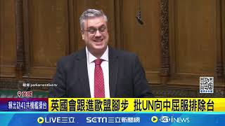 挺台+1! 英國會通過動議 批聯合國排除台灣｜94要賺錢