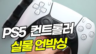 PS5 듀얼센스 컨트롤러, 듀얼 충전기, 언박싱 핸즈온 리뷰 [번외편]