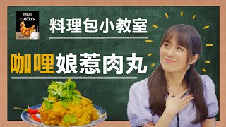 料理之王聯名熱賣【料理包小教室】咖哩娘惹肉丸 | 料理包DIY | 東森農場料理之王調理包 feat. 黃晶晶