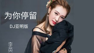 今生为你中了爱的魔咒,一颗心还在为你停留/李英 《为你停留 （DJ亚明版）》