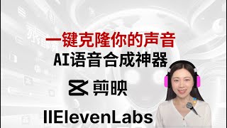 一键克隆你的声音——AI语音合成神器剪映 \u0026 Eleven Labs介绍