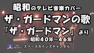 『ザ・ガードマン』(昭和40年～昭和46年)より「ザ・ガードマンの歌」 カバー【SKCNo.837/懐かしいテレビ/アクションドラマ/SKL以外】