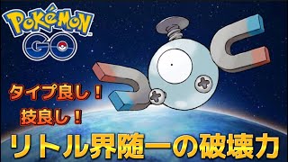 【リトルカップリミックス】圧倒的火力で環境を壊していきます！！【ポケモンGO】