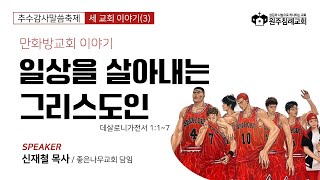 원주침례교회ㅣ추수감사말씀축제 - 세교회이야기 (3)ㅣ일상을 살아내는 그리스도인ㅣ데살로니가전서 1:1~7ㅣ신재철 목사ㅣ2023.11.17