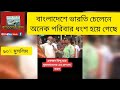 সাবাস ভারতীয় চেলেনের বিরুদ্ধে হিন্দু দাদা