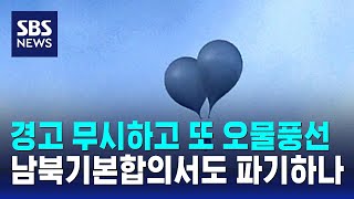 경고 무시하고 또 오물풍선…남북기본합의서도 파기하나 / SBS