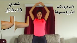 10 min arms workout  تمارين سهلة و فعالة لشد و تنحيف الزنود الاذرع و الاكتاف