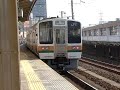 313系 211系普通興津ゆき浜松駅発車