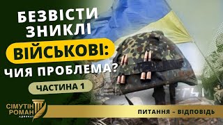 БЕЗВІСТИ ЗНИКЛІ ВІЙСЬКОВІ: ЧИЯ ПРОБЛЕМА? Ч.1