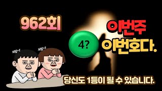 로또962회 번호분석 및 1등예상번호공개