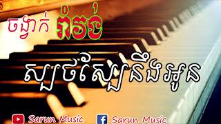 ស្បថស្បែនឹងអូន{ រាំវង់ }