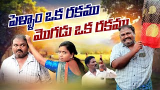 పెళ్ళాం ఒక రకం మొగుడు ఒక రకం Telugu comedy shortfilm | Devi Talkies | 83//Yadagiri//Anitha//