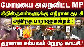 🔴மோடியை  அலறவிட்ட MP 🔴அதிர்ந்த பாராளுமன்றம்🔴CHRISTIAN NETWORK #breaking