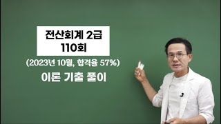 전산회계 2급 110회 이론 기출문제 풀이