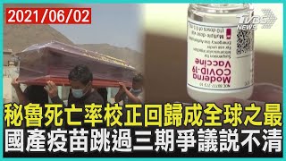 秘魯死亡率校正回歸成全球之最  國產疫苗跳過三期爭議說不清 | 十點不一樣 20210602