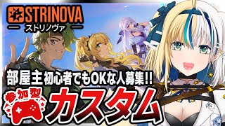 【#STRINOVA 参加型】誰でも歓迎カスタム部屋★隙あらばミシェルで行く！ #ストリノヴァ #PR