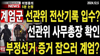 [5분 논평] 계엄군. 선관위 전산기록 입수? 선관위 사무총장 확인...부정선거 증거 잡으러 계엄? #이영풍tv