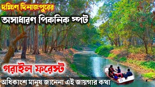 দক্ষিণ দিনাজপুরের পিকনিক স্পট। গরাইল ফরেস্ট দক্ষিণ দিনাজপুর। garail forest dakshin Dinajpur.