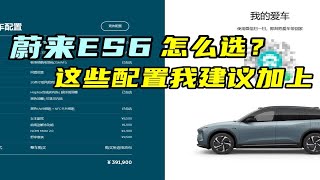 家庭用户购车，蔚来ES6怎么选？这些配置我建议加上