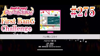 【ガルパ】ハレ晴レユカイ（ハロー、ハッピーワールド！ × 蘭 × 彩）［難易度：SPECIAL］［First BanG Challenge #275］