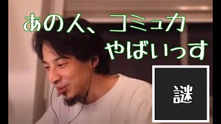 「謎」ひろゆきが大絶賛した大物有名人のコミュ力