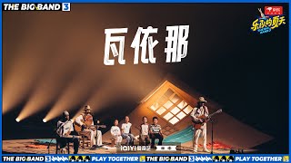 瓦依那《Rongh rib》 童音出场就治愈了全世界 | 乐队的夏天3 EP111纯享 | The Big Band S3 | #music #live