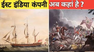 ईस्ट इंडिया कंपनी अब कहां है Where is The East India Company Now #shorts