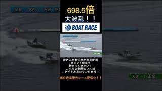 【児島競艇】2024年1月10日の最高配当レース！！大波乱！！1.泉2.三村3.松田4.荒牧5.村岡6.船岡#ボートレース #競艇  #short #shorts