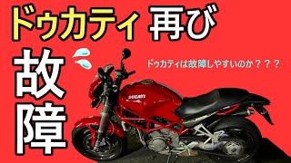 [モトブログ]また壊れたドゥカティ！それでも中高年ライダーに勧めるワケ