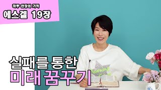 [에스겔19] 하나님 안에서 실패는  새로운 시작의 에너지입니다. 돌이킬 수 없는 잘못도 하나님 안에서는 성장 촉진제입니다.