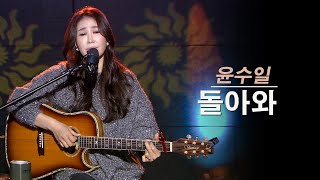 돌아와 - 진태령 (원곡 윤수일)